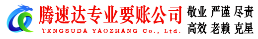 烈山腾速达要债公司